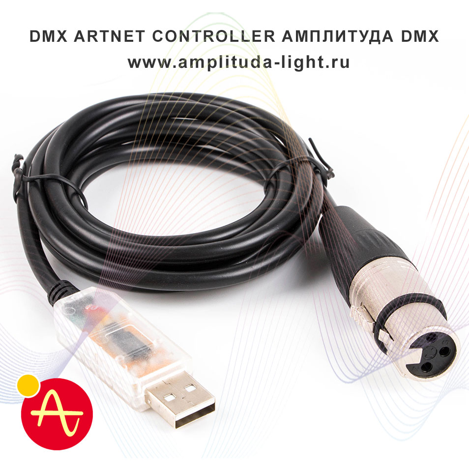 DMX Artnet Controller Амплитуда
